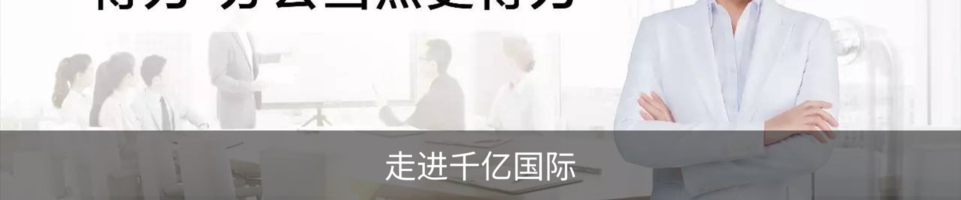 走进千亿国际